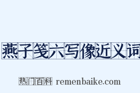 燕子笺六写像近义词是什么意思的图片